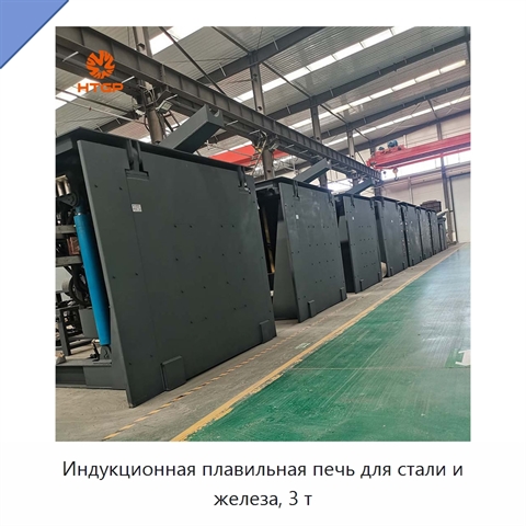 Индукционная плавильная печь для стали и железа, 3 т