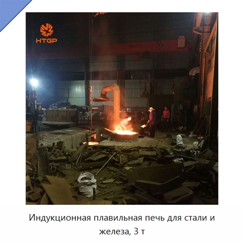Индукционная плавильная печь для стали и железа, 3 т