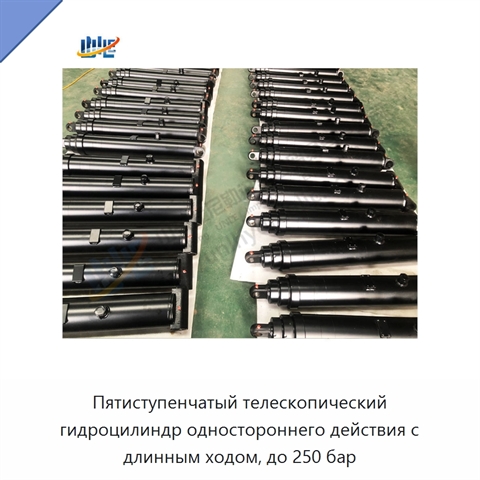 Пятиступенчатый телескопический гидроцилиндр одностороннего действия с длинным ходом, до 250 бар