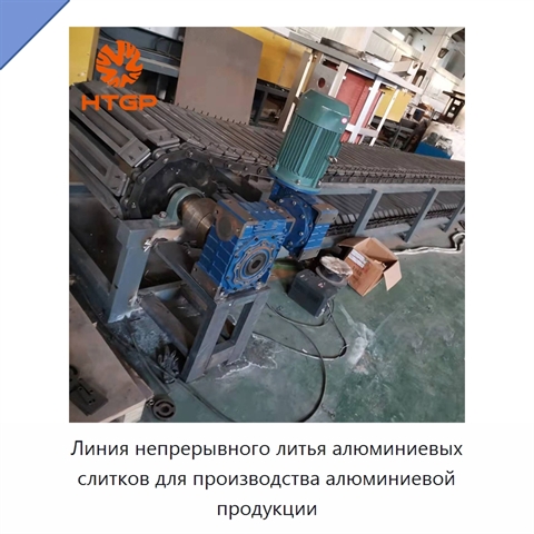 Линия непрерывного литья алюминиевых слитков для производства алюминиевой продукции