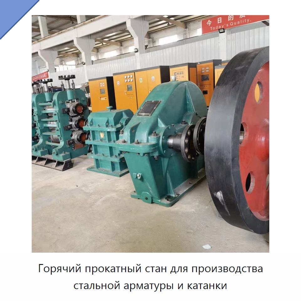 Горячий прокатный стан для производства стальной арматуры и катанки — Прокатные станы