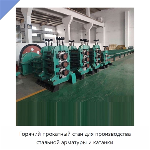 Горячий прокатный стан для производства стальной арматуры и катанки