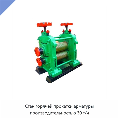 Стан горячей прокатки арматуры производительностью 30 т/ч