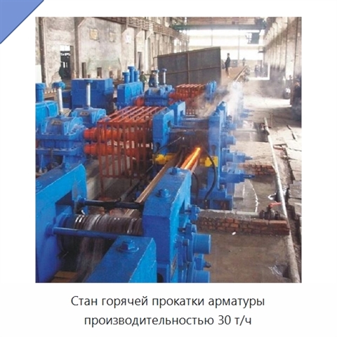 Стан горячей прокатки арматуры производительностью 30 т/ч