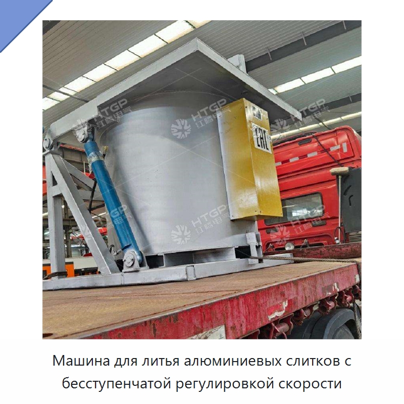 Машина для литья алюминиевых слитков с бесступенчатой регулировкой скорости — Оборудование для металлообработки и металлургии