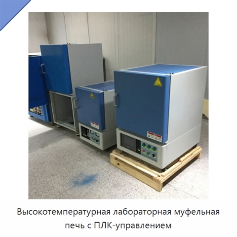 Высокотемпературная лабораторная муфельная печь с ПЛК-управлением