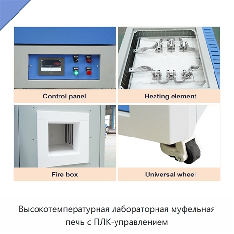 Высокотемпературная лабораторная муфельная печь с ПЛК-управлением