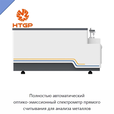 Полностью автоматический оптико-эмиссионный спектрометр прямого считывания для анализа металлов