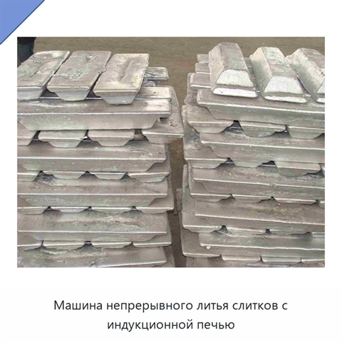 Машина непрерывного литья слитков с индукционной печью
