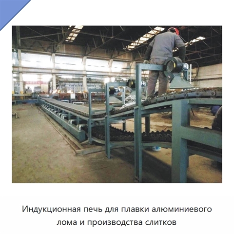 Индукционная печь для плавки алюминиевого лома и производства слитков