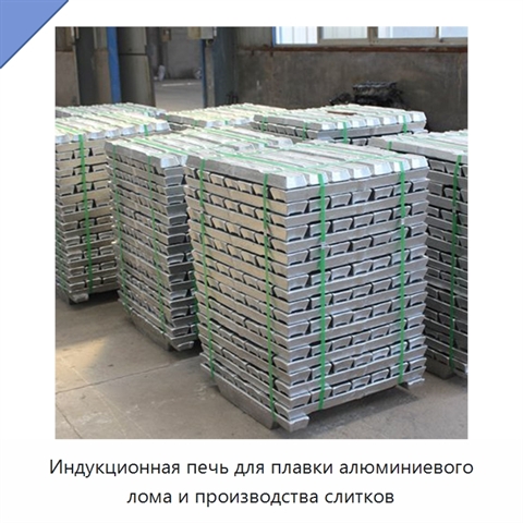Индукционная печь для плавки алюминиевого лома и производства слитков