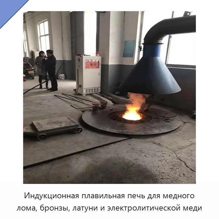 Индукционная плавильная печь для медного лома, бронзы, латуни и электролитической меди — Промышленные печи