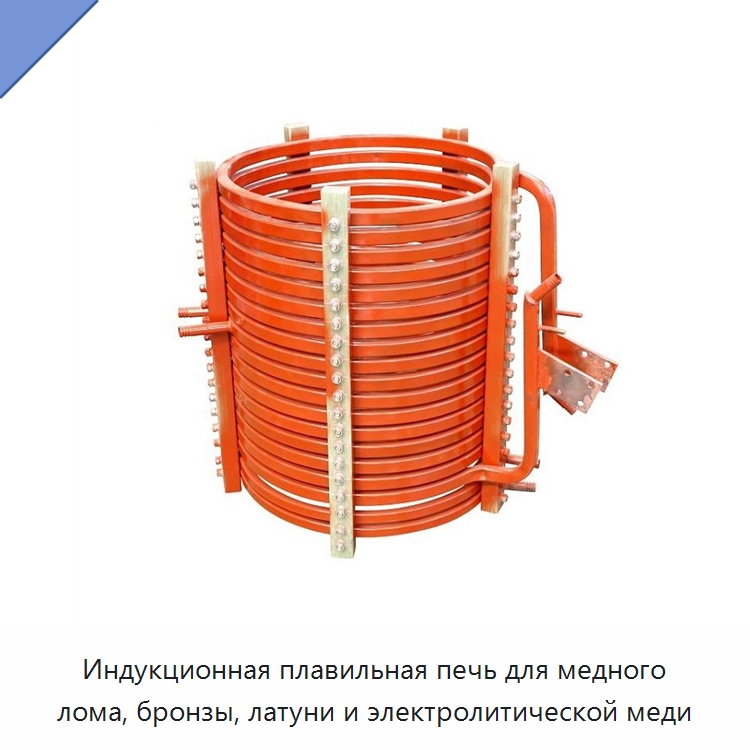 Индукционная плавильная печь для медного лома, бронзы, латуни и электролитической меди
