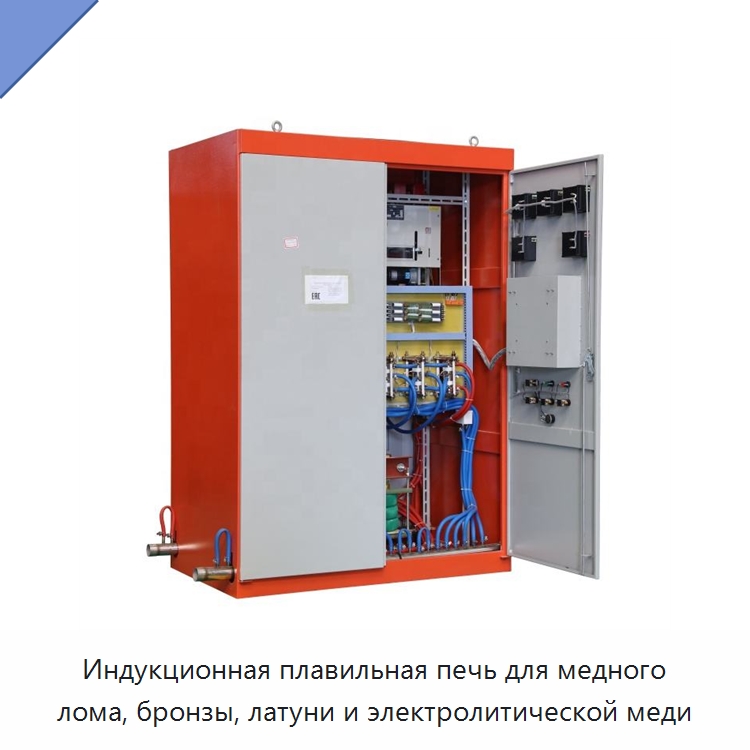Индукционная плавильная печь для медного лома, бронзы, латуни и электролитической меди