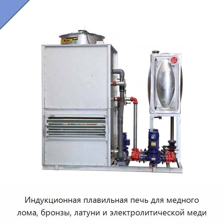 Индукционная плавильная печь для медного лома, бронзы, латуни и электролитической меди