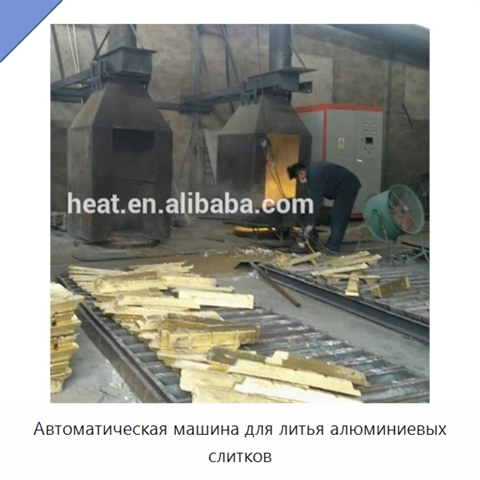 Автоматическая машина для литья алюминиевых слитков