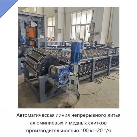 Автоматическая линия непрерывного литья алюминиевых и медных слитков производительностью 100 кг–20 т/ч