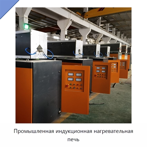 Промышленная индукционная нагревательная печь