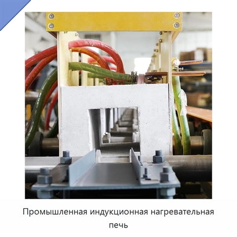 Промышленная индукционная нагревательная печь