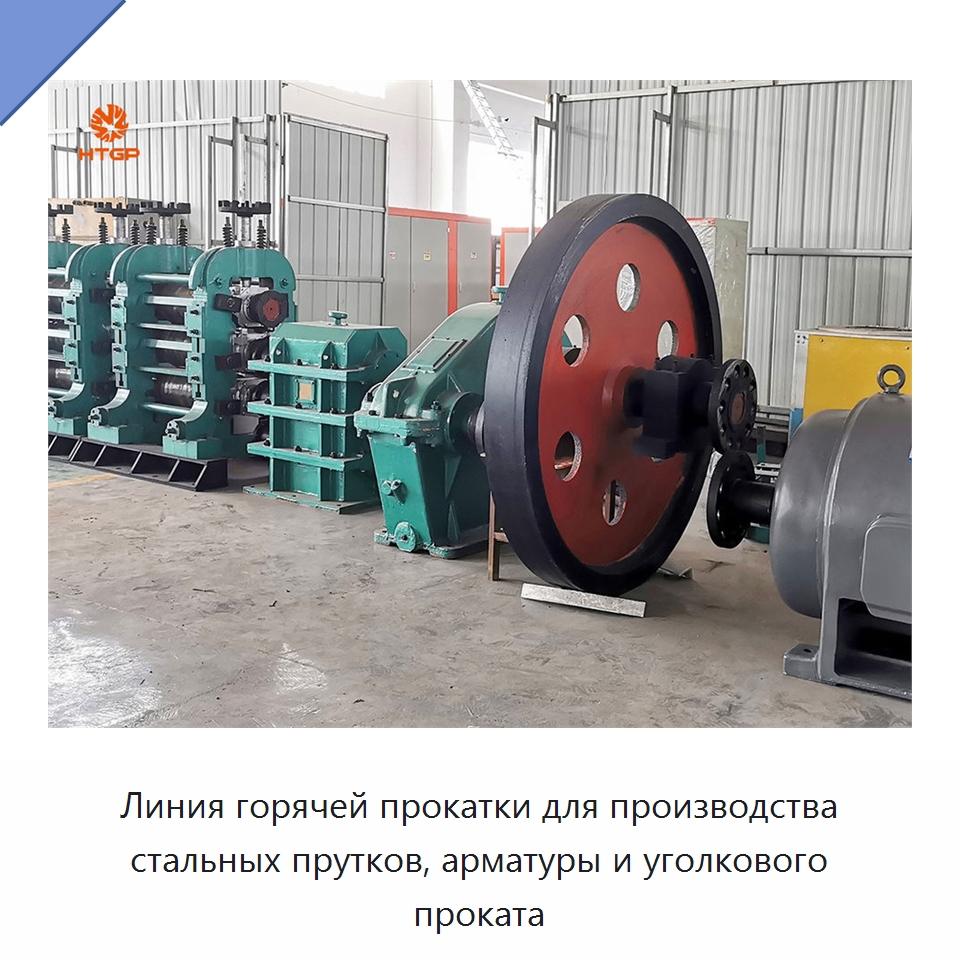 Линия горячей прокатки для производства стальных прутков, арматуры и уголкового проката — Прокатные станы