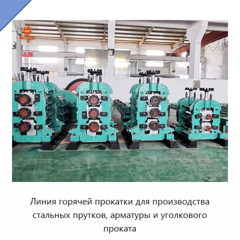 Линия горячей прокатки для производства стальных прутков, арматуры и уголкового проката