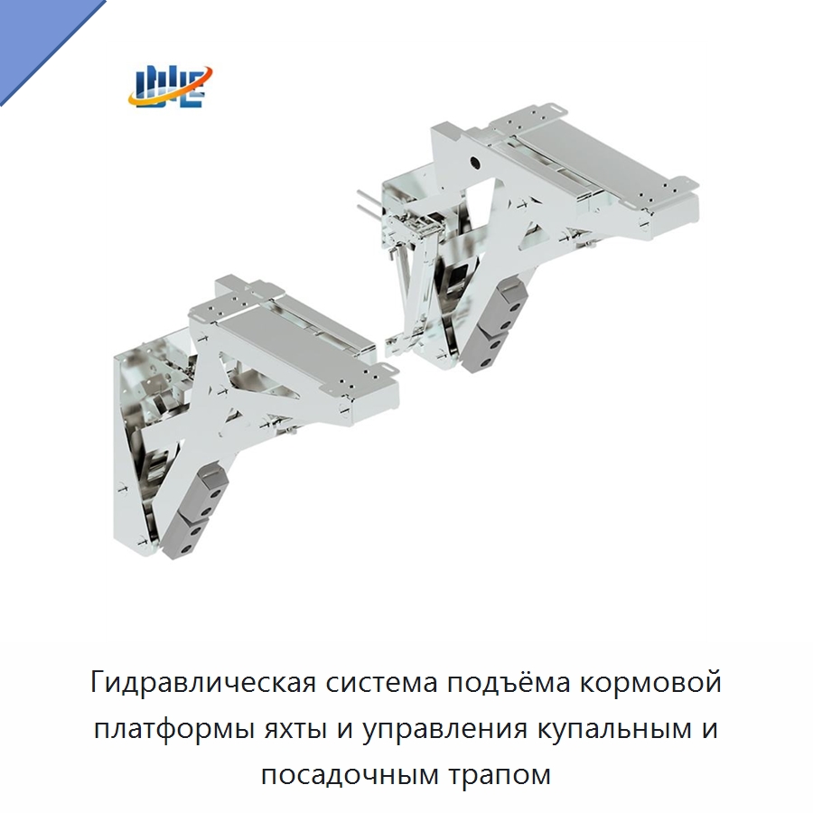 Гидравлическая система подъёма кормовой платформы яхты и управления купальным и посадочным трапом — Цилиндры