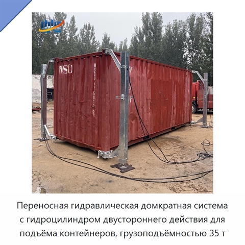 Переносная гидравлическая домкратная система с гидроцилиндром двустороннего действия для подъёма контейнеров, грузоподъёмностью 35 т