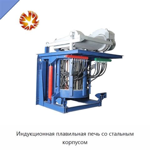 Индукционная плавильная печь со стальным корпусом