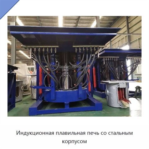 Индукционная плавильная печь со стальным корпусом