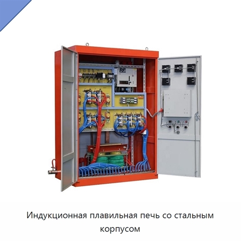 Индукционная плавильная печь со стальным корпусом