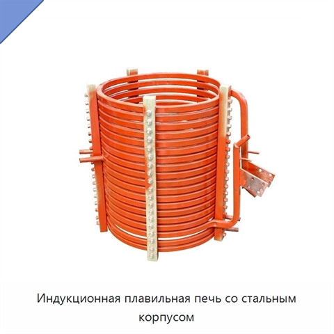 Индукционная плавильная печь со стальным корпусом