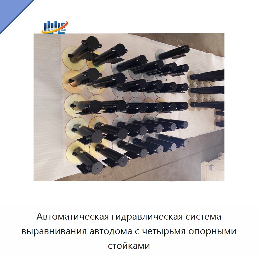 Автоматическая гидравлическая система выравнивания автодома с четырьмя опорными стойками — Цилиндры