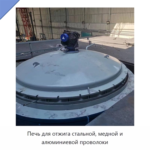 Печь для отжига стальной, медной и алюминиевой проволоки