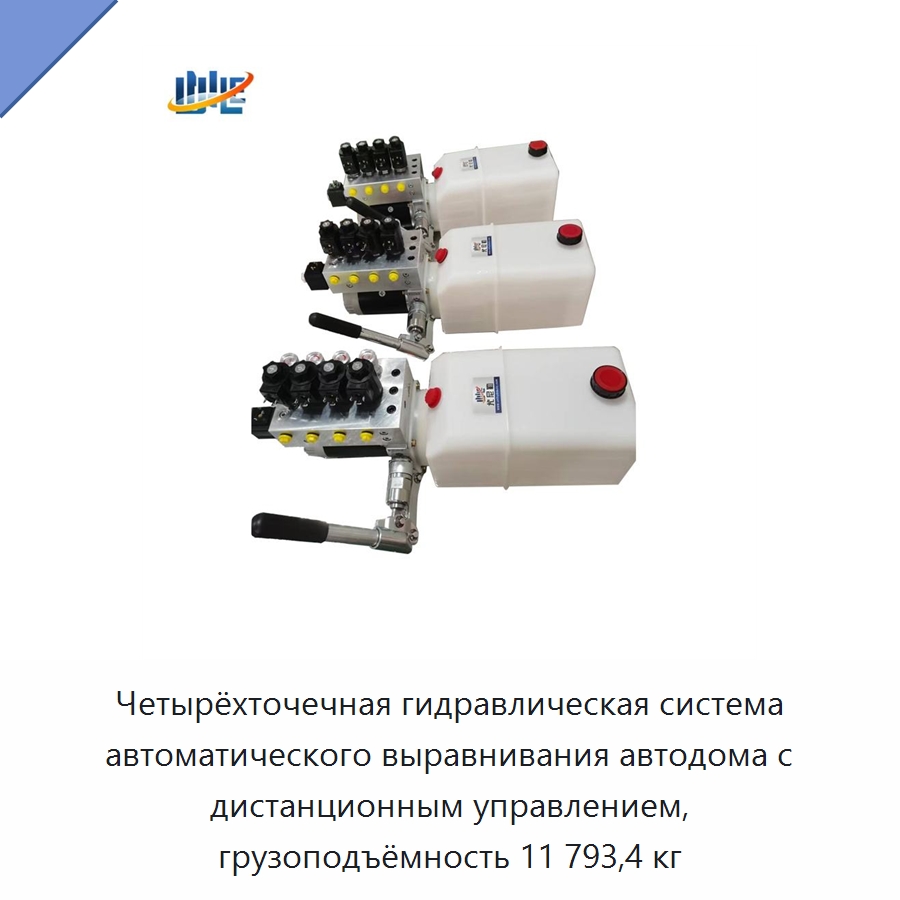 Четырёхточечная гидравлическая система автоматического выравнивания автодома с дистанционным управлением, грузоподъёмность 11 793,4 кг — Цилиндры