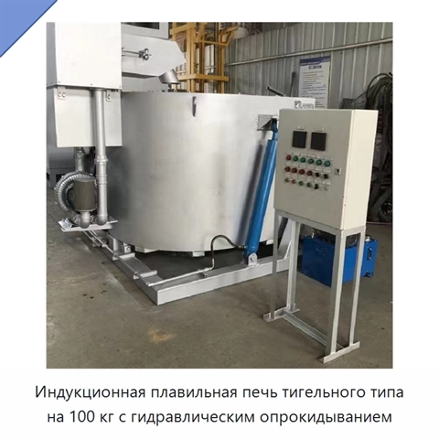 Индукционная плавильная печь тигельного типа на 100 кг с гидравлическим опрокидыванием