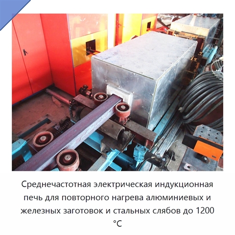 Среднечастотная электрическая индукционная печь для повторного нагрева алюминиевых и железных заготовок и стальных слябов до 1200 °C
