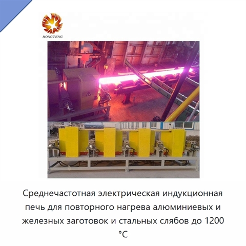 Среднечастотная электрическая индукционная печь для повторного нагрева алюминиевых и железных заготовок и стальных слябов до 1200 °C