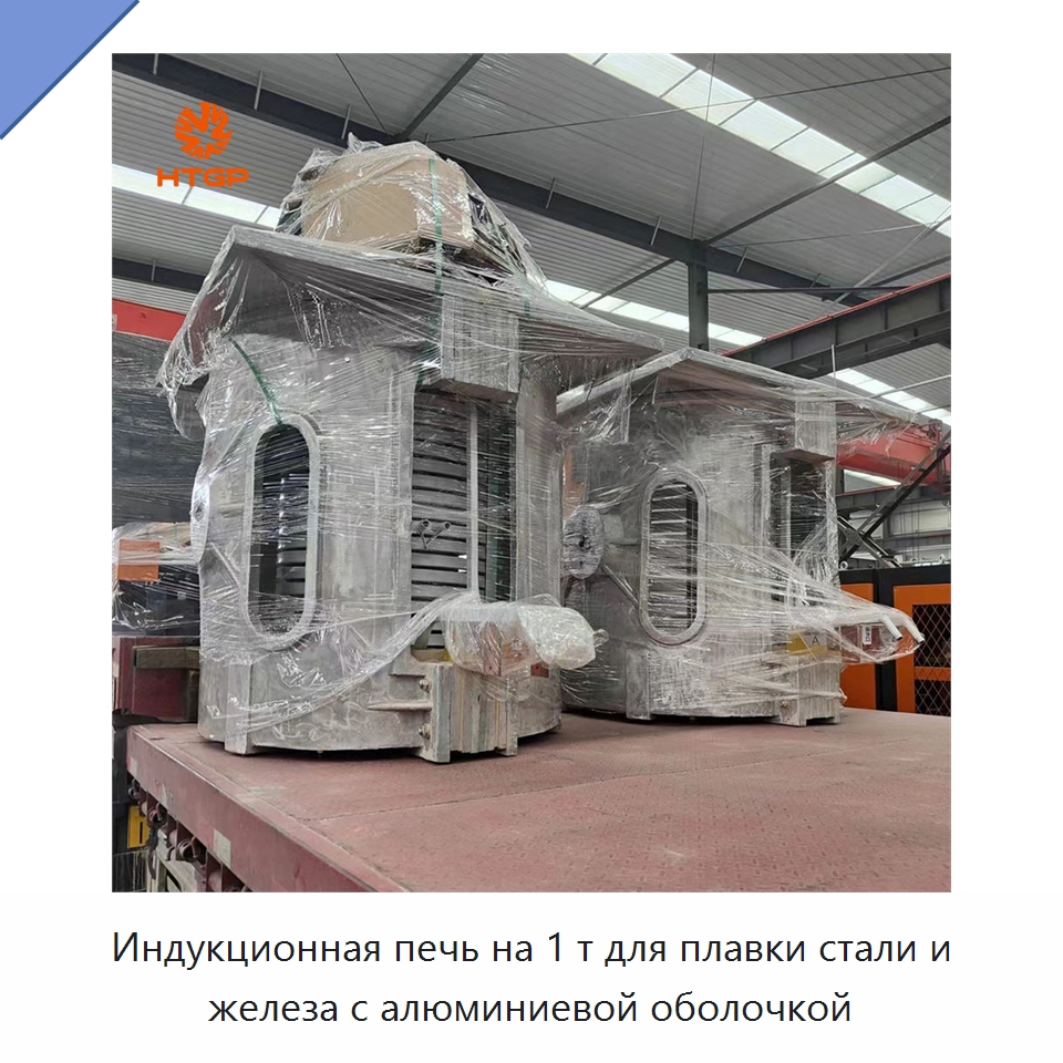 Индукционная печь на 1 т для плавки стали и железа с алюминиевой оболочкой