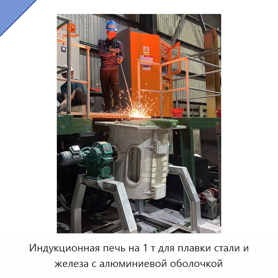 Индукционная печь на 1 т для плавки стали и железа с алюминиевой оболочкой