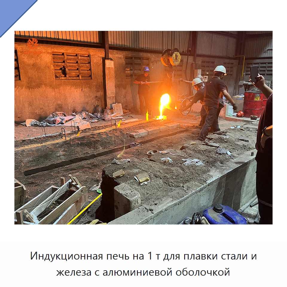 Индукционная печь на 1 т для плавки стали и железа с алюминиевой оболочкой