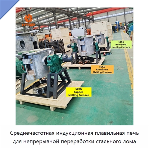 Среднечастотная индукционная плавильная печь для непрерывной переработки стального лома