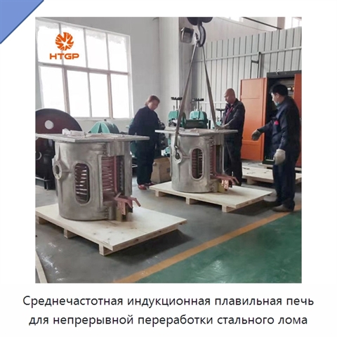 Среднечастотная индукционная плавильная печь для непрерывной переработки стального лома