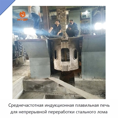 Среднечастотная индукционная плавильная печь для непрерывной переработки стального лома