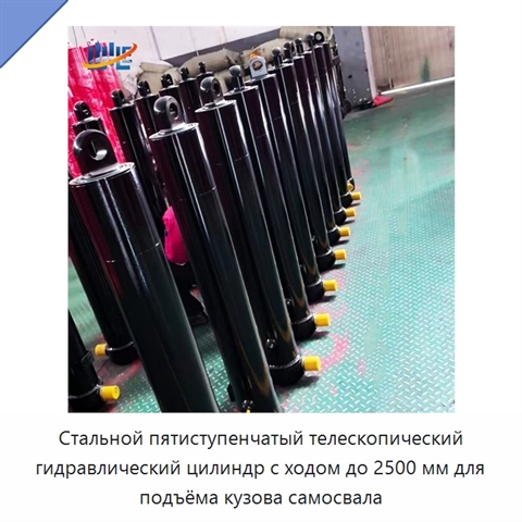 Стальной пятиступенчатый телескопический гидравлический цилиндр с ходом до 2500 мм для подъёма кузова самосвала