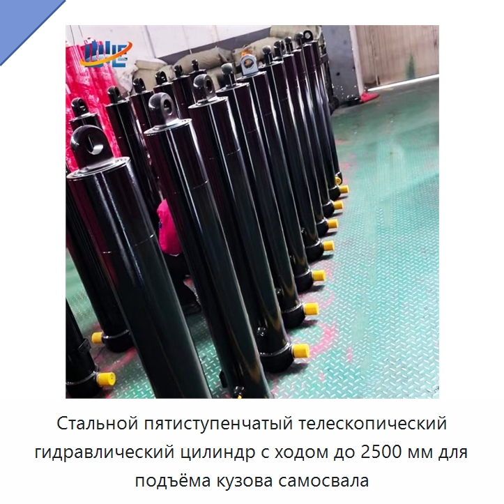 Стальной пятиступенчатый телескопический гидравлический цилиндр с ходом до 2500 мм для подъёма кузова самосвала — Цилиндры