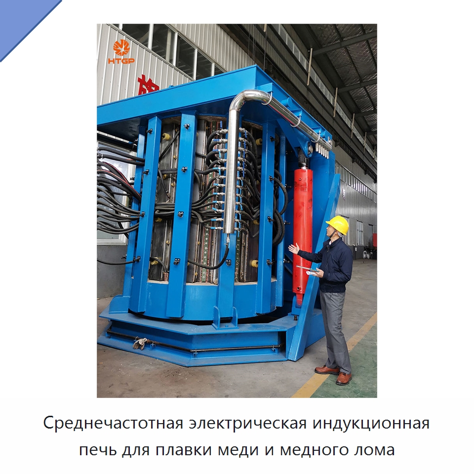 Среднечастотная электрическая индукционная печь для плавки меди и медного лома