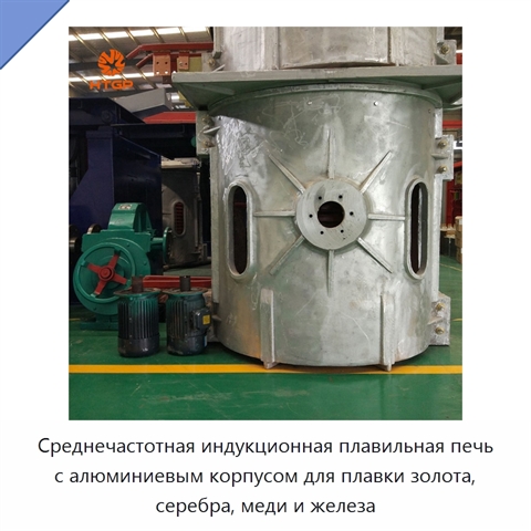 Среднечастотная индукционная плавильная печь с алюминиевым корпусом для плавки золота, серебра, меди и железа