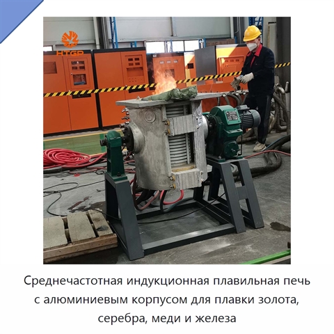 Среднечастотная индукционная плавильная печь с алюминиевым корпусом для плавки золота, серебра, меди и железа