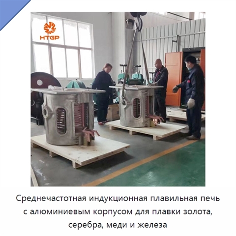 Среднечастотная индукционная плавильная печь с алюминиевым корпусом для плавки золота, серебра, меди и железа
