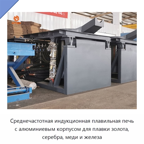 Среднечастотная индукционная плавильная печь с алюминиевым корпусом для плавки золота, серебра, меди и железа